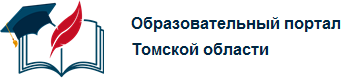 Образовательный портал Томской области