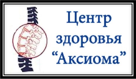 Для Аксиома, медицинский центр