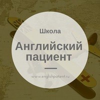 Логотип компании Английский Пациент, языковая школа