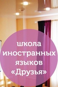 Логотип компании Друзья, школа иностранных языков