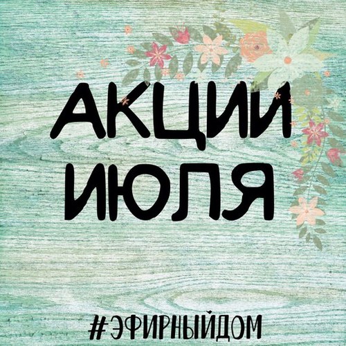 Эфирный Дом эко-бутик
