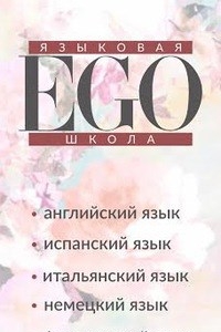 Логотип компании EGO, языковая школа