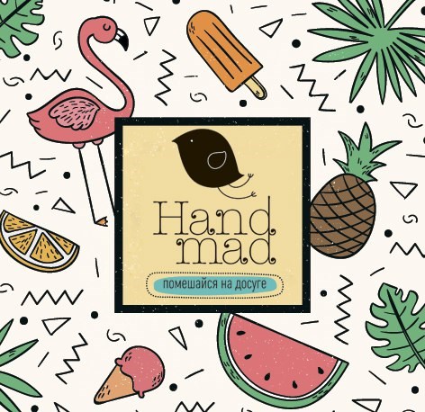 Изображение Hand mad, хобби-маркет