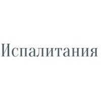Логотип компании Испалитания, центр иностранных языков