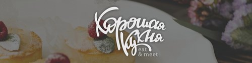 Логотип компании Хорошая кухня, студия кулинарных мастер-классов