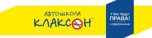 Логотип компании Клаксон, автошкола