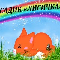 Логотип компании Лисичка, частный детский сад