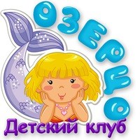 Логотип компании Озерцо, детский клуб