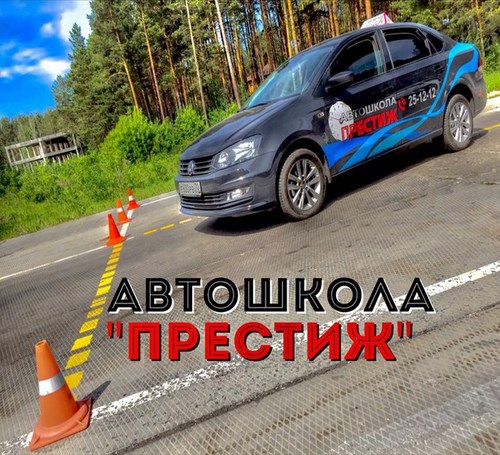 Для Престиж автошкола