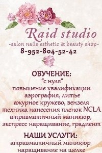 Логотип компании Raid studio, школа-студия ногтевой эстетики