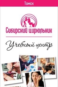 Логотип компании Сибирский Цирюльник, учебный центр
