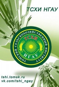 Логотип компании Томский сельскохозяйственный институт, филиал НГАУ